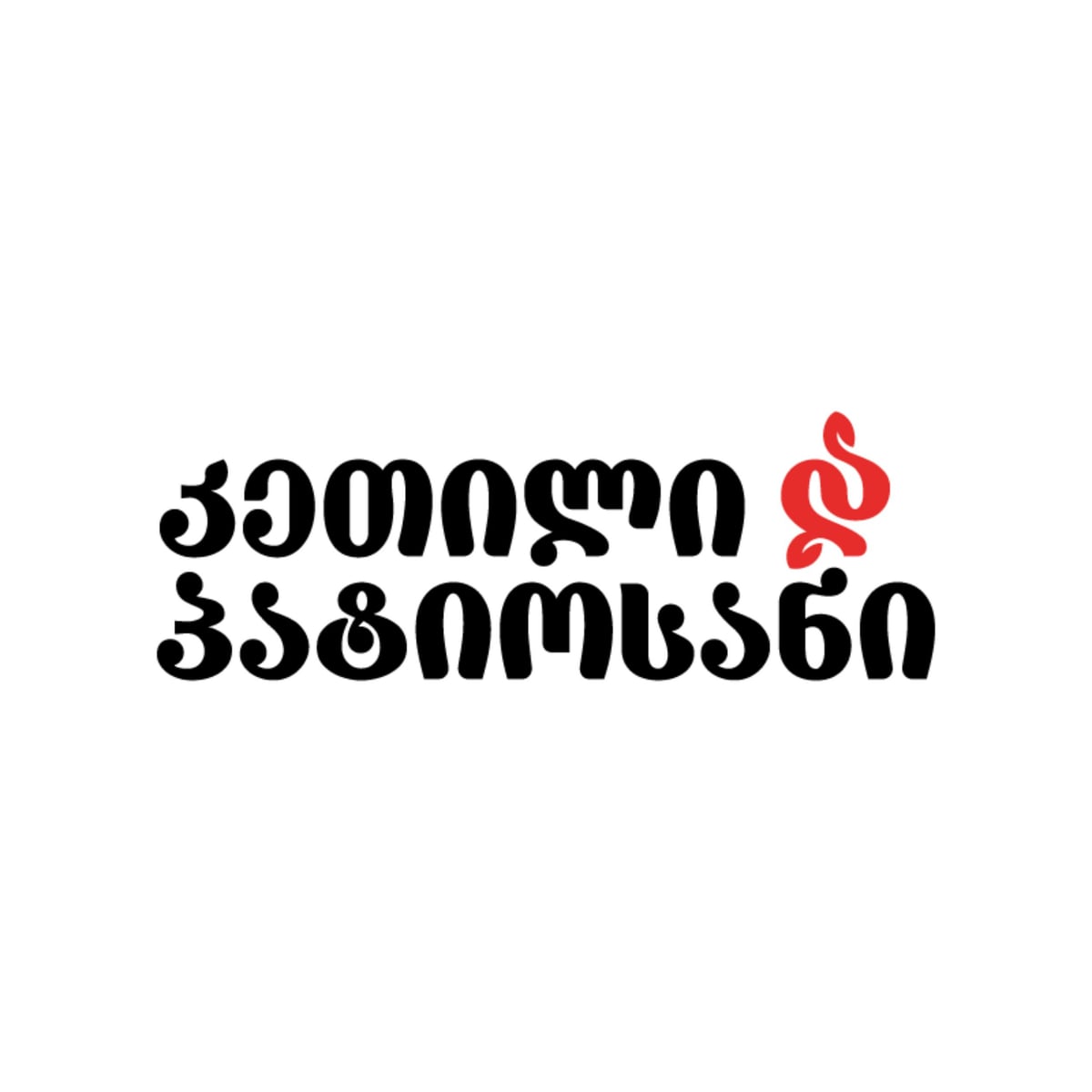 კეთილი და პატიოსანი